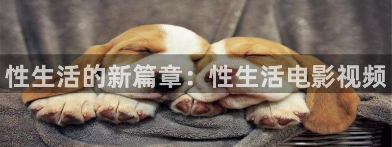 无颜之月动漫青苹果影院：性生活的新篇章：性生活电影视频