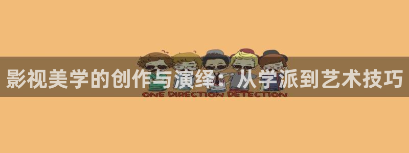 青苹果影院三级：影视美学的创作与演绎：从学派到艺术技巧
