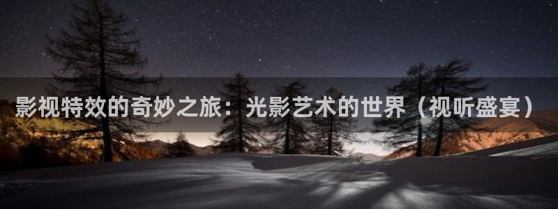 青苹果影院在线观看免费：影视特效的奇妙之旅：光影艺术的世界（视听盛宴）