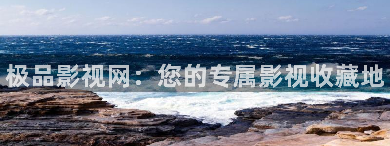 y4480青苹果影院：极品影视网：您的专属影视收藏地