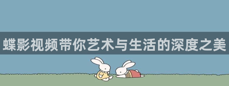 yy6080青苹果私人影院：蝶影视频带你艺术与生活的深度之美