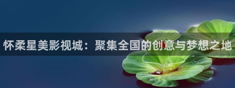 青苹果影院成人版：怀柔星美影视城：聚集全国的创意与梦想之地