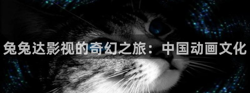xyy4480青苹果影院：兔兔达影视的奇幻之旅：中国动画文化