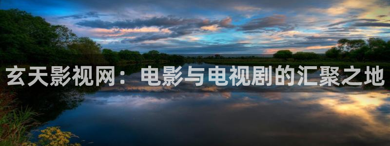 青苹果影院打扑克：玄天影视网：电影与电视剧的汇聚之地