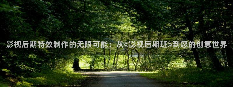 yy6090青苹果影院的播放量：影视后期特效制作的无限可能：从<影视后期班>到您的创意世界