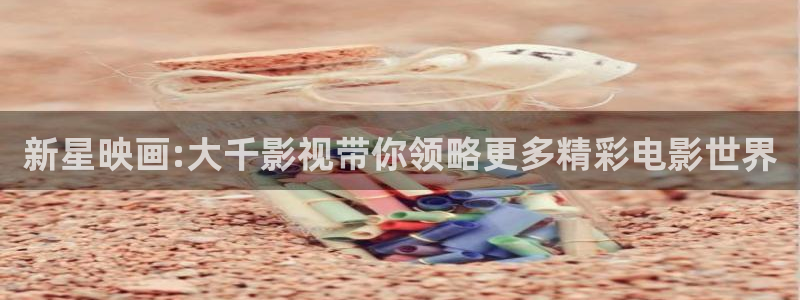 丫y4480青苹果院影电影：新星映画:大千影视带你领略更多精彩电影世界