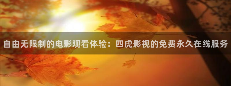 青苹果影院污：自由无限制的电影观看体验：四虎影视的免费永久在线服务