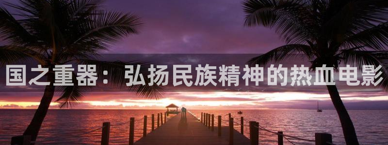 青苹果影院三级：国之重器：弘扬民族精神的热血电影