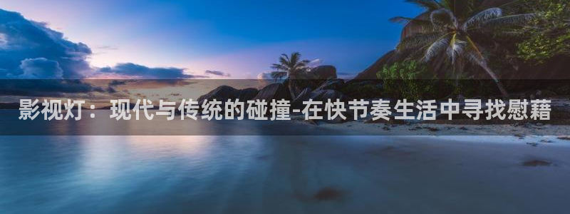 44800青苹果高清影院免费：影视灯：现代与传统的碰撞-在快节奏生活中寻找慰藉
