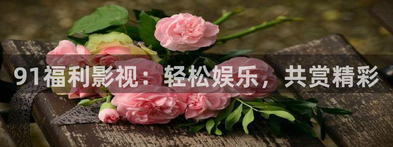 yy44800青苹果影院：91福利影视：轻松娱乐，共赏精彩