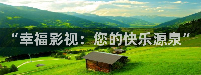 青苹果乐园影院影视大全：“幸福影视：您的快乐源泉”